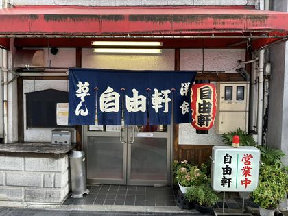 “自由軒”
